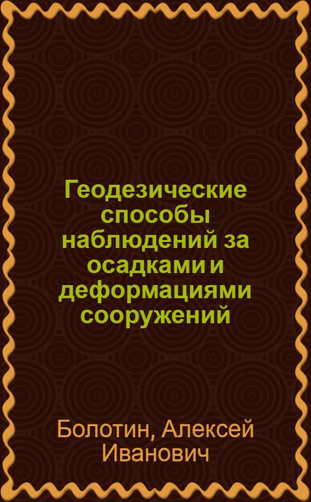 Геодезические способы наблюдений за осадками и деформациями сооружений : Тексты лекций для студентов строит. спец