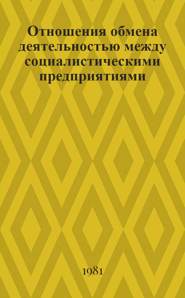 Отношения обмена деятельностью между социалистическими предприятиями : Автореф. дис. на соиск. учен. степ. к. э. н