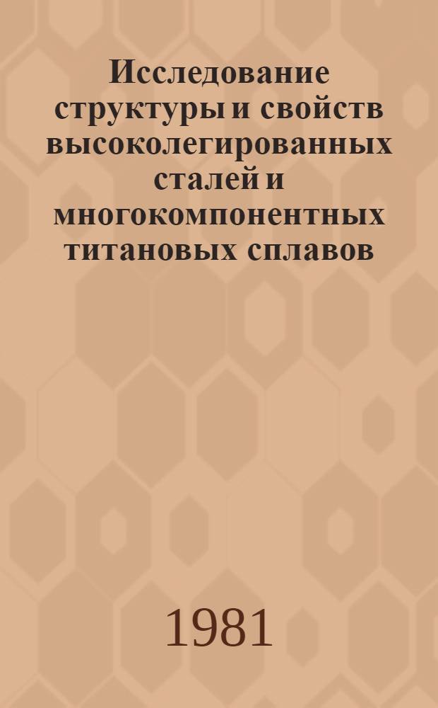 Исследование структуры и свойств высоколегированных сталей и многокомпонентных титановых сплавов, закаленных из жидкого состояния : Автореф. дис. на соиск. учен. степ. к. т. н