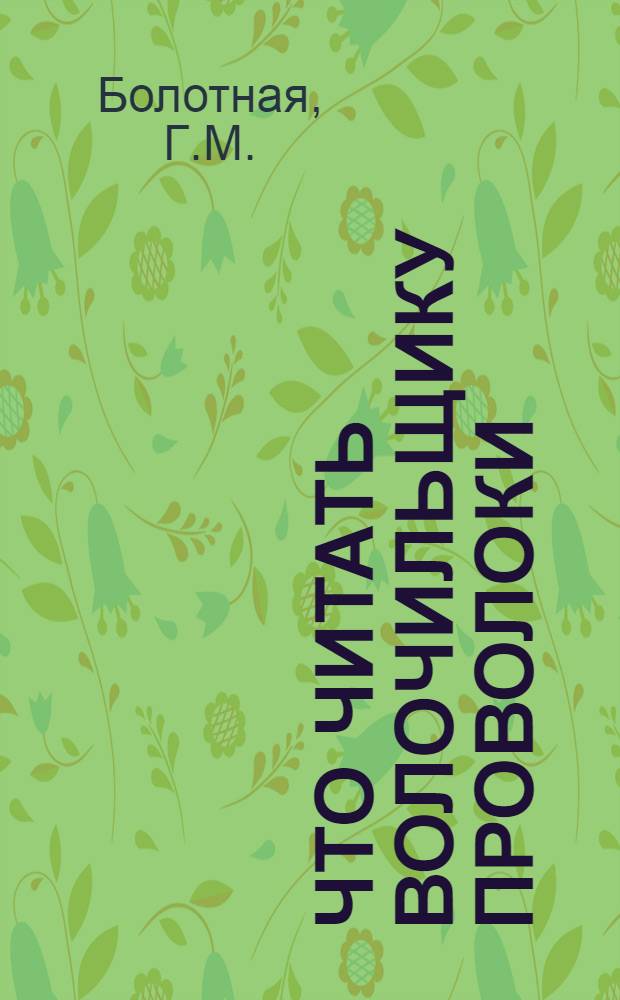 Что читать волочильщику проволоки : Рек. указ. лит