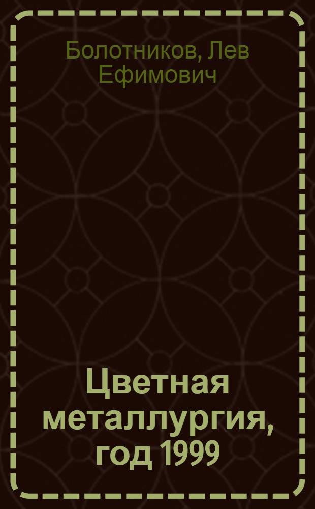 Цветная металлургия, год 1999