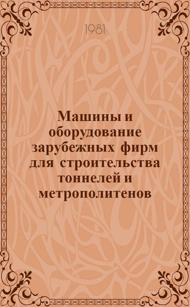 Машины и оборудование зарубежных фирм для строительства тоннелей и метрополитенов