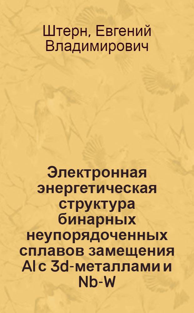 Электронная энергетическая структура бинарных неупорядоченных сплавов замещения Al с 3d-металлами и Nb-W : Автореф. дис. на соиск. учен. степ. канд. физ.-мат. наук : (01.04.07)