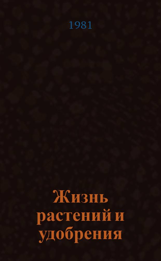 Жизнь растений и удобрения