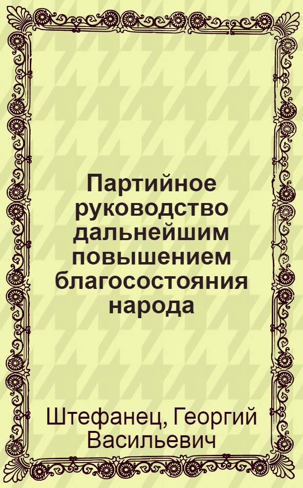 Партийное руководство дальнейшим повышением благосостояния народа