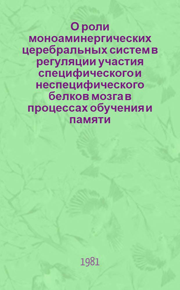О роли моноаминергических церебральных систем в регуляции участия специфического и неспецифического белков мозга в процессах обучения и памяти : Автореф. дис. на соиск. учен. степ. канд. биол. наук : (03.00.13)