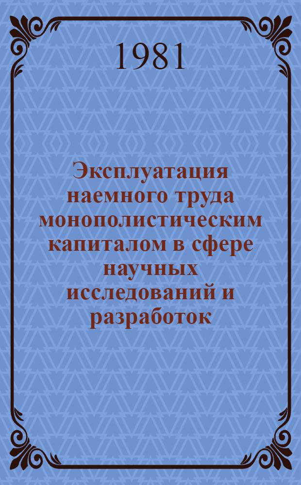 Эксплуатация наемного труда монополистическим капиталом в сфере научных исследований и разработок : Автореф. дис. на соиск. учен. степ. канд. экон. наук : (08.00.01)