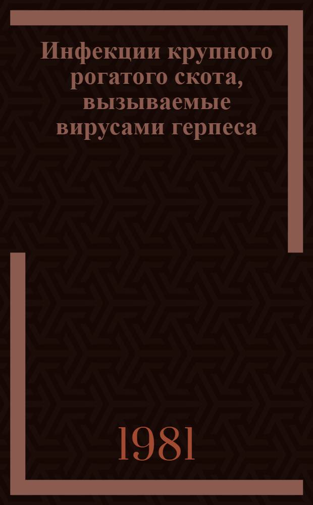 Инфекции крупного рогатого скота, вызываемые вирусами герпеса