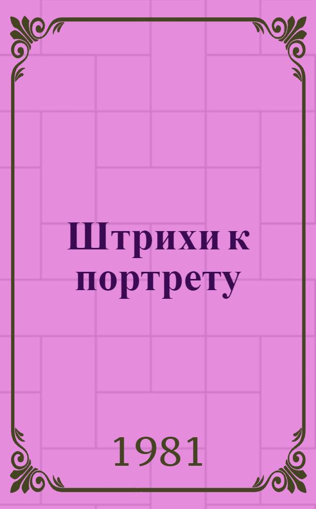 Штрихи к портрету : Сборник