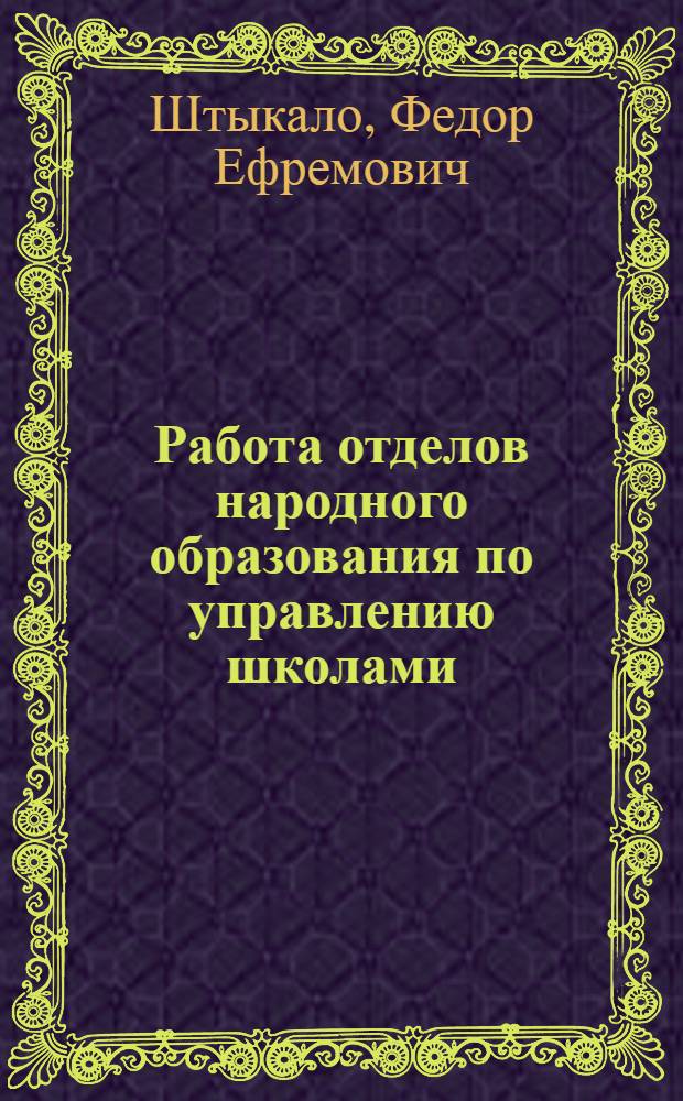 Работа отделов народного образования по управлению школами : Организац.-пед. аспект