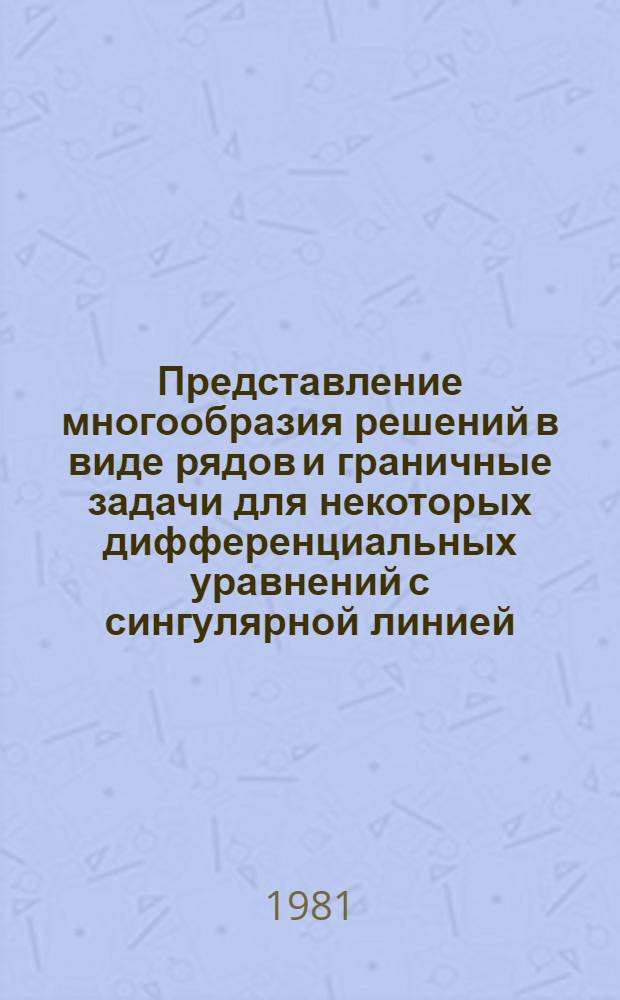 Представление многообразия решений в виде рядов и граничные задачи для некоторых дифференциальных уравнений с сингулярной линией : Автореф. дис. на соиск. учен. степ. канд. физ.-мат. наук : (01.01.02)