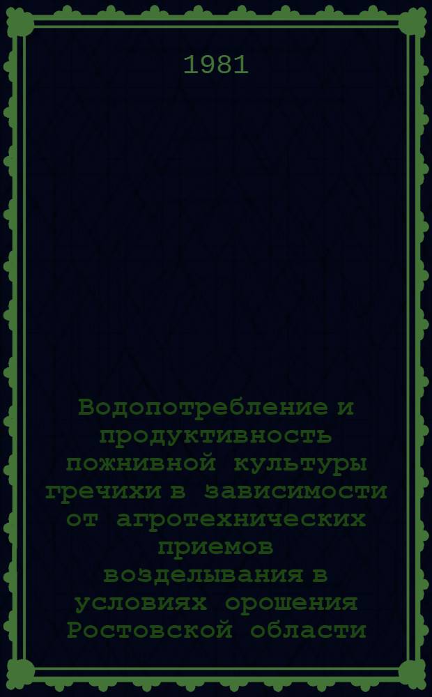 Водопотребление и продуктивность пожнивной культуры гречихи в зависимости от агротехнических приемов возделывания в условиях орошения Ростовской области : Автореф. дис. на соиск. учен. степ. канд. с.-х. наук : (06.01.02)