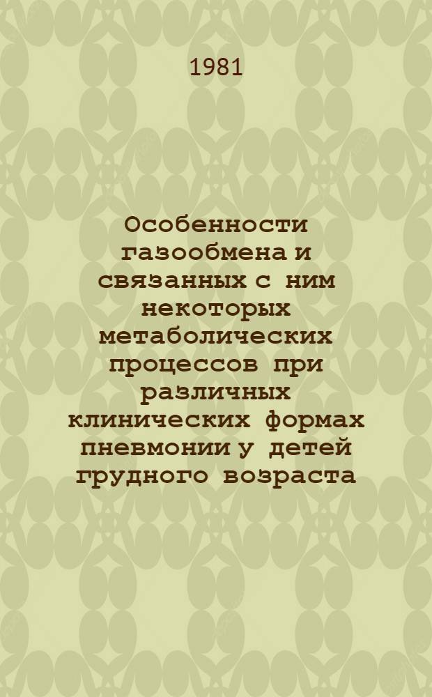 Особенности газообмена и связанных с ним некоторых метаболических процессов при различных клинических формах пневмонии у детей грудного возраста : Автореф. дис. на соиск. учен. степ. канд. мед. наук : (14.00.09)