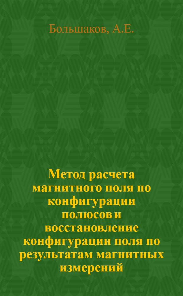Метод расчета магнитного поля по конфигурации полюсов и восстановление конфигурации поля по результатам магнитных измерений