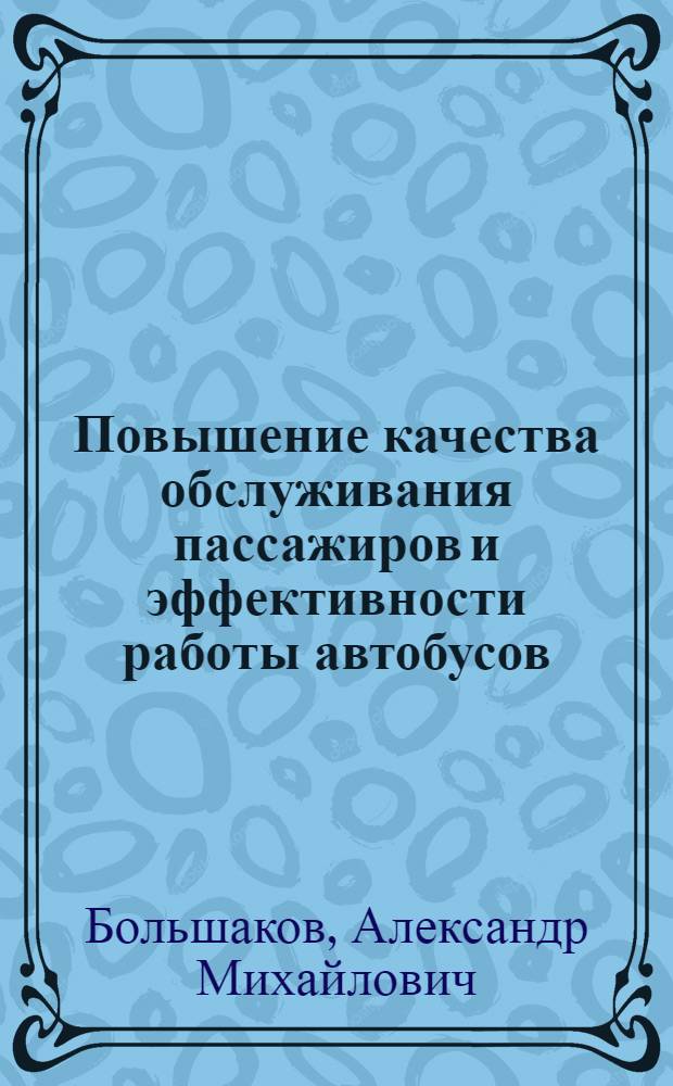 Повышение качества обслуживания пассажиров и эффективности работы автобусов