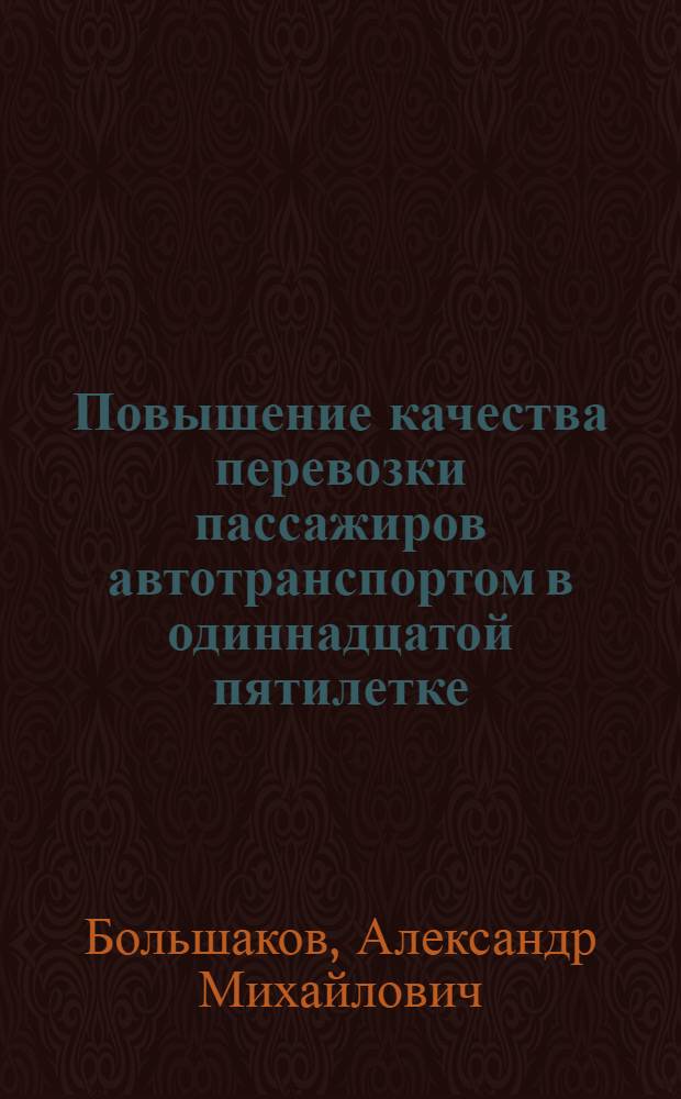 Повышение качества перевозки пассажиров автотранспортом в одиннадцатой пятилетке