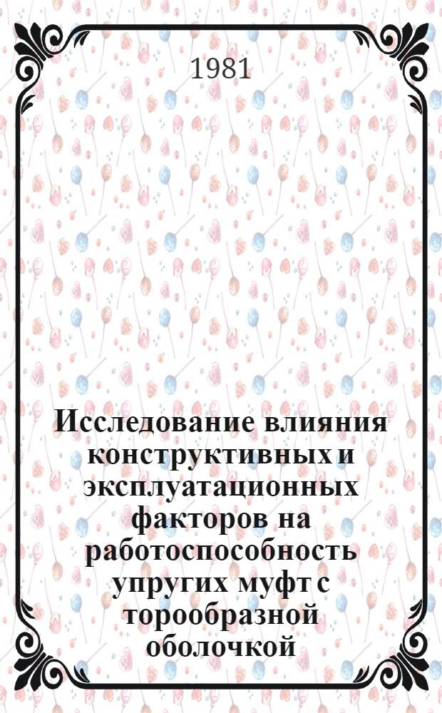Исследование влияния конструктивных и эксплуатационных факторов на работоспособность упругих муфт с торообразной оболочкой : Автореф. дис. на соиск. учен. степ. канд. техн. наук : (05.02.02)