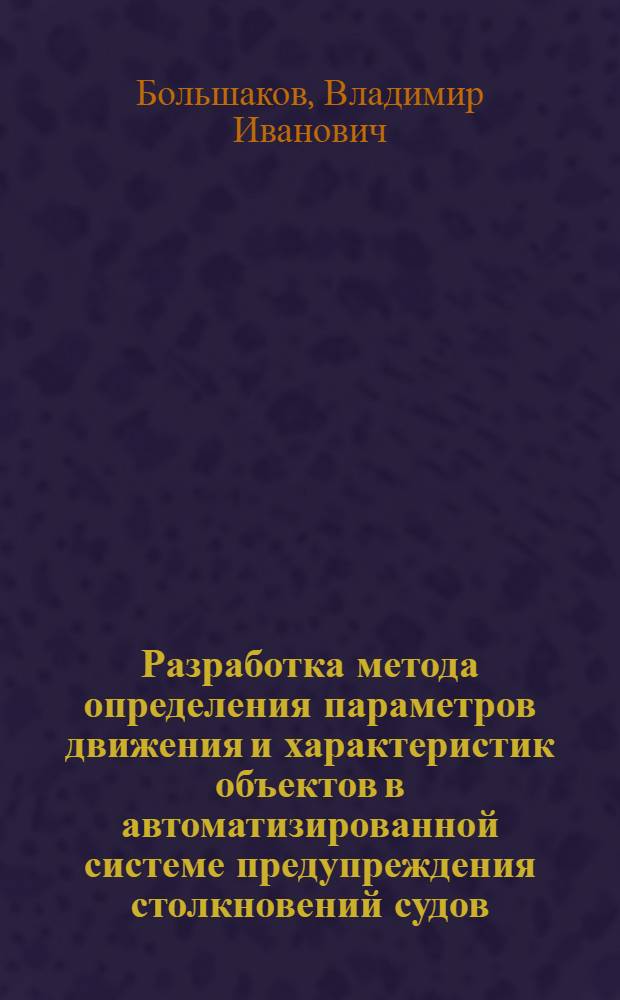 Разработка метода определения параметров движения и характеристик объектов в автоматизированной системе предупреждения столкновений судов : Автореф. дис. на соиск. учен. степ. к. т. н