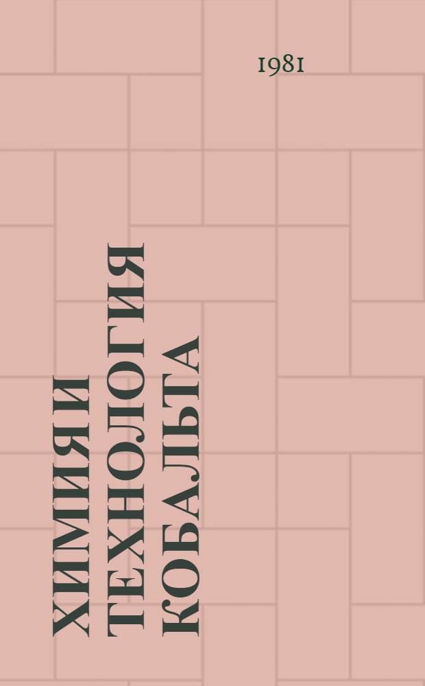 Химия и технология кобальта : Учеб. пособие