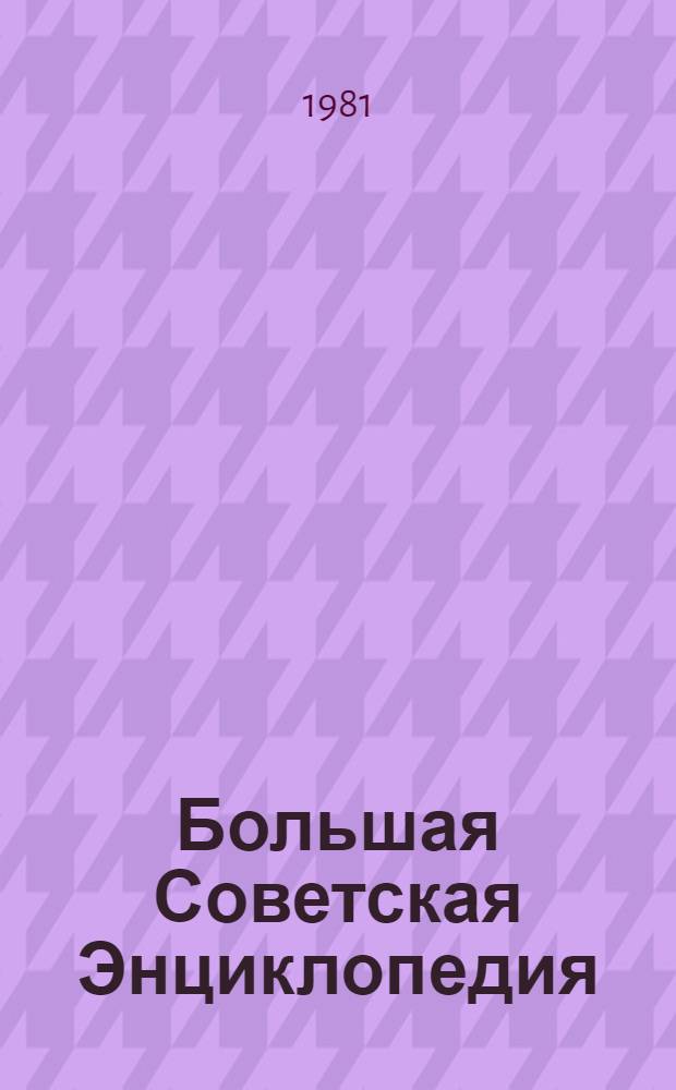 Большая Советская Энциклопедия : Алф. имен. указ. к третьему изд. А - Я