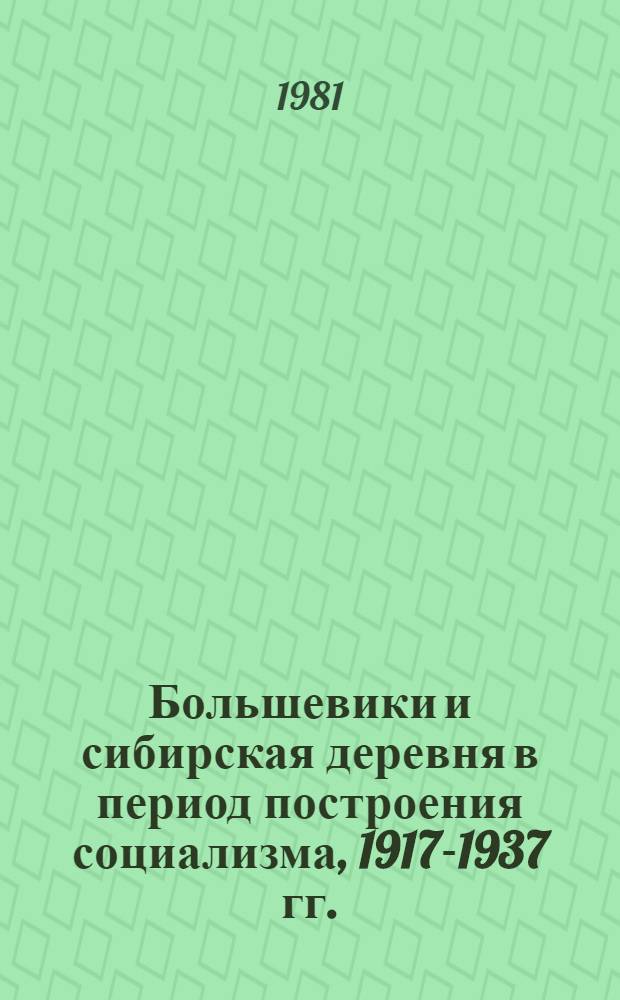 Большевики и сибирская деревня в период построения социализма, 1917-1937 гг. : Сб. статей