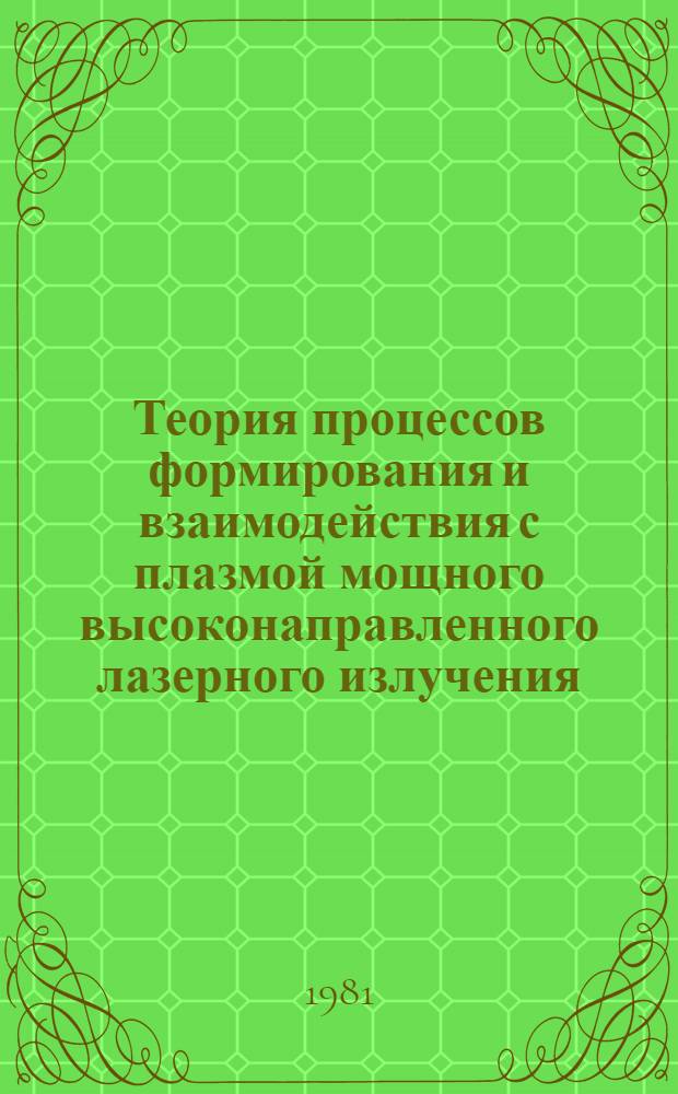 Теория процессов формирования и взаимодействия с плазмой мощного высоконаправленного лазерного излучения : Автореф. дис. на соиск. учен. степ. д. ф.-м. н