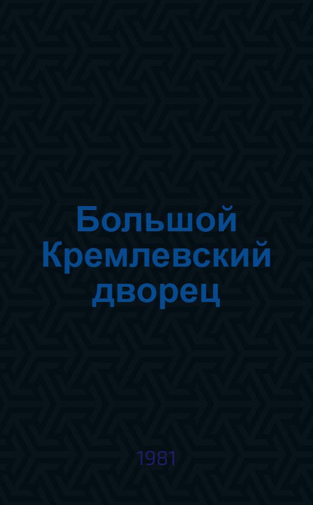 Большой Кремлевский дворец : Фотоальбом