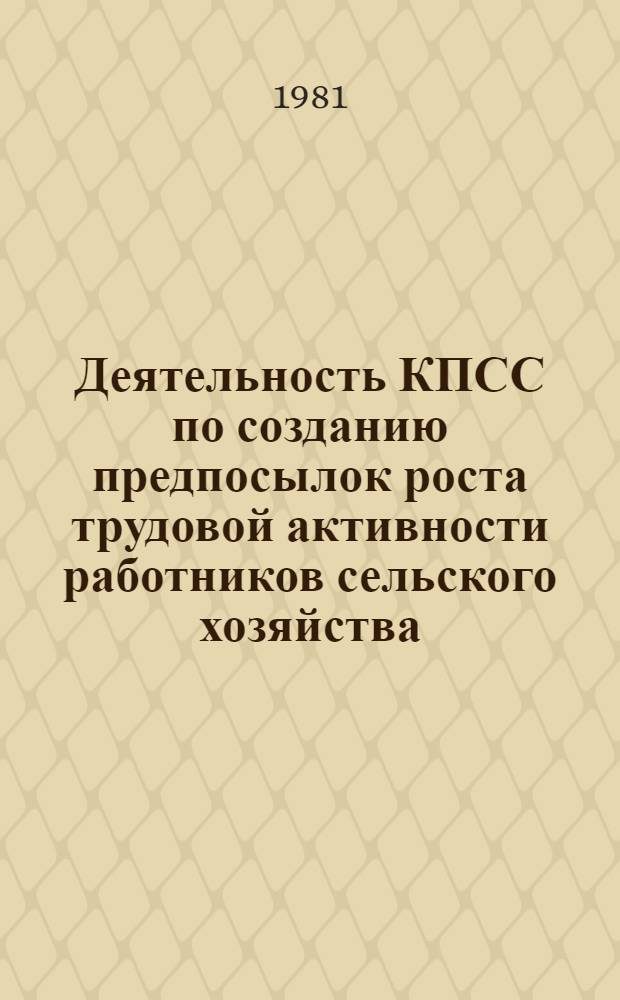Деятельность КПСС по созданию предпосылок роста трудовой активности работников сельского хозяйства (1965-1970 гг.) : Автореф. дис. на соиск. учен. степ. канд. ист. наук : (07.00.01)