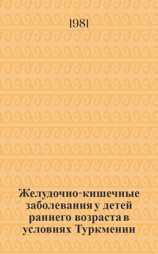 Желудочно-кишечные заболевания у детей раннего возраста в условиях Туркмении