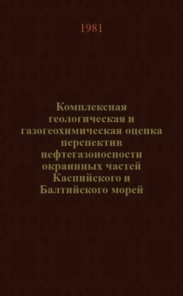 Комплексная геологическая и газогеохимическая оценка перспектив нефтегазоносности окраинных частей Каспийского и Балтийского морей : Автореф. дис. на соиск. учен. степ. канд. геол.-минерал. наук : (04.00.17)