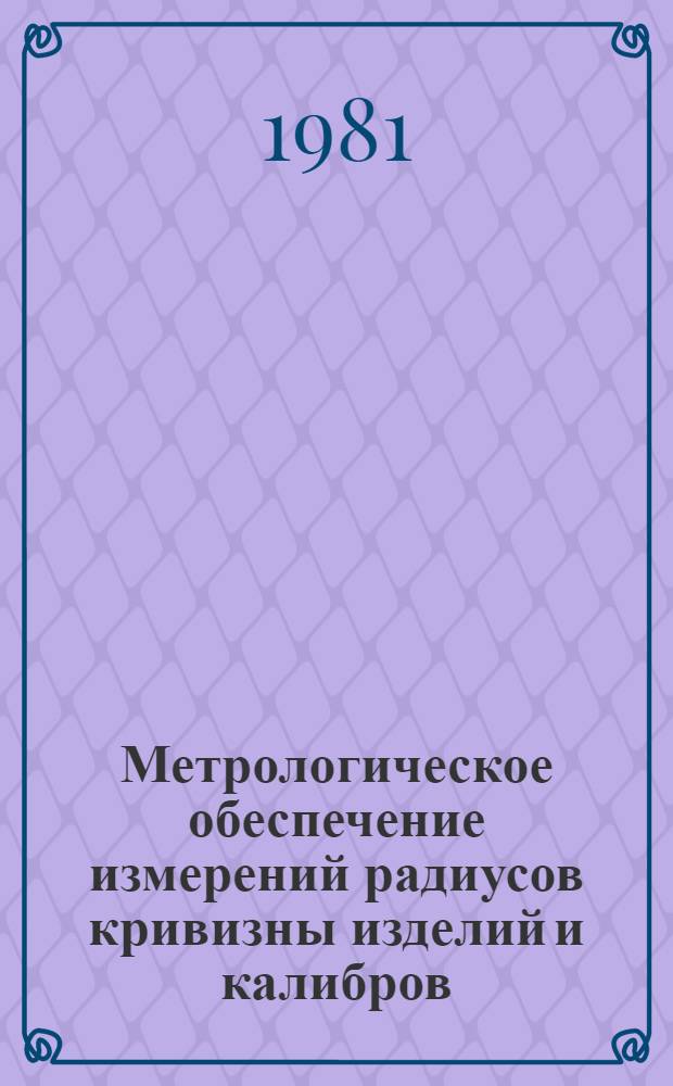 Метрологическое обеспечение измерений радиусов кривизны изделий и калибров