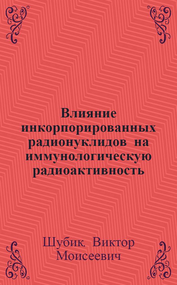 Влияние инкорпорированных радионуклидов на иммунологическую радиоактивность