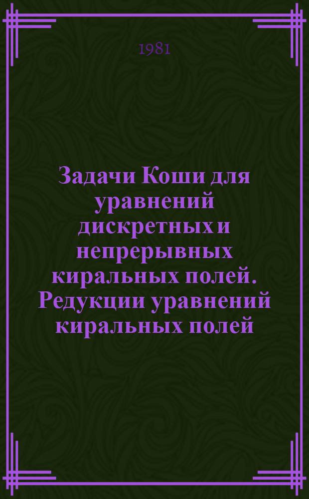 Задачи Коши для уравнений дискретных и непрерывных киральных полей. Редукции уравнений киральных полей : Автореф. дис. на соиск. учен. степ. канд. физ.-мат. наук : (01.01.02)