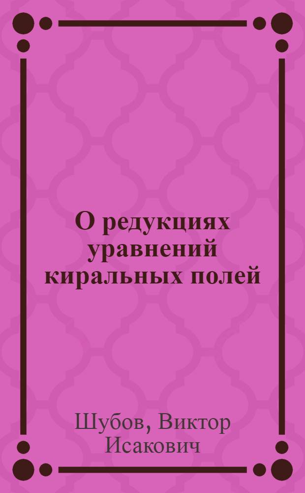 О редукциях уравнений киральных полей