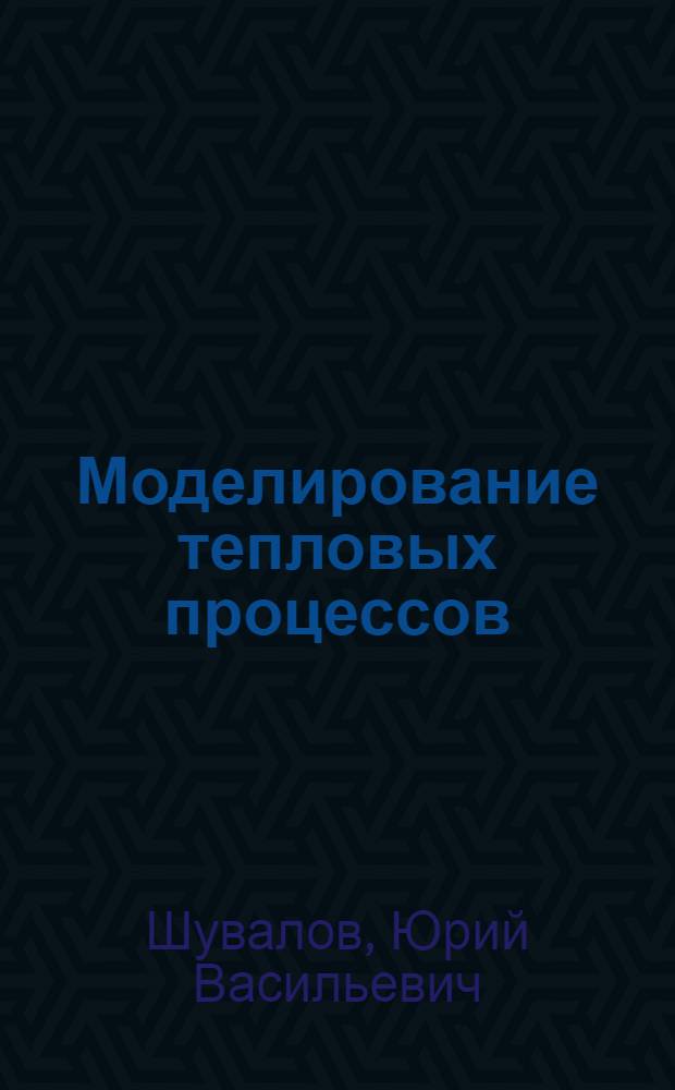 Моделирование тепловых процессов : Учеб. пособие