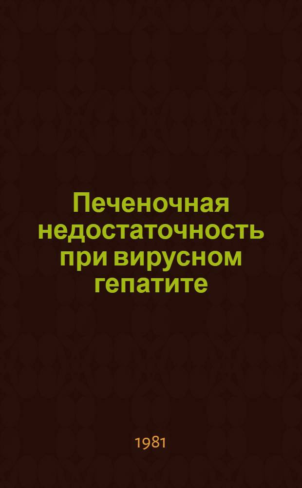 Печеночная недостаточность при вирусном гепатите