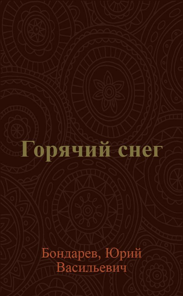 Горячий снег : Роман