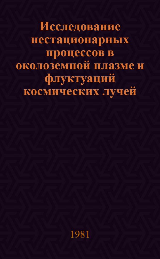 Исследование нестационарных процессов в околоземной плазме и флуктуаций космических лучей : Автореф. дис. на соиск. учен. степ. канд. физ.-мат. наук : (01.04.12)