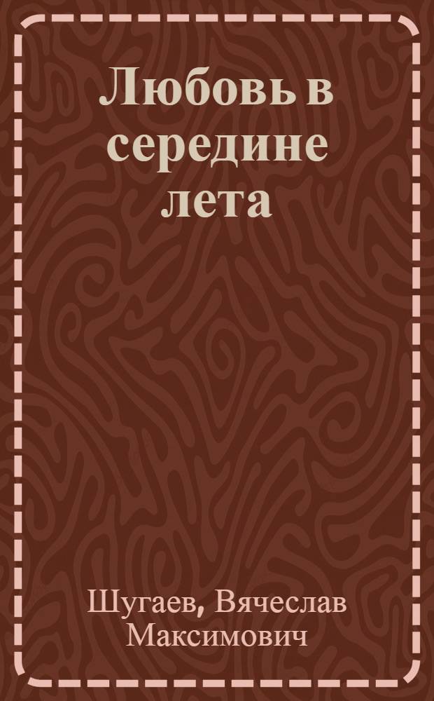 Любовь в середине лета : Повести, рассказы