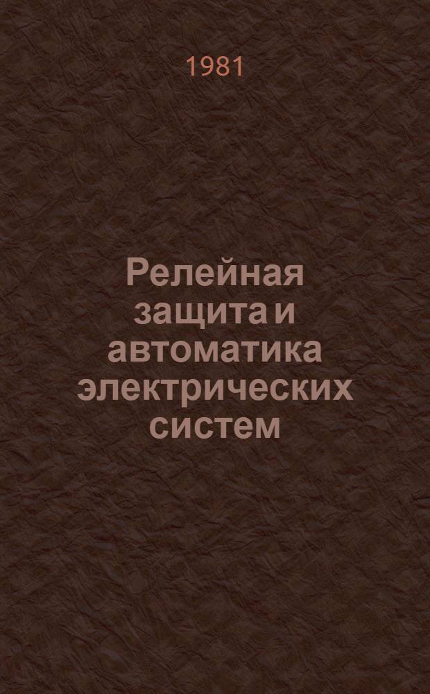 Релейная защита и автоматика электрических систем : Конспект лекций