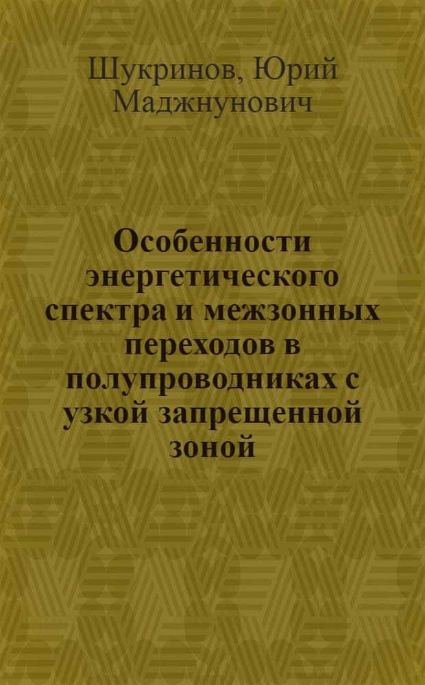 Особенности энергетического спектра и межзонных переходов в полупроводниках с узкой запрещенной зоной (Bi-Sb) : Автореф. дис. на соиск. учен. степ. канд. физ.-мат. наук : (01.04.09)