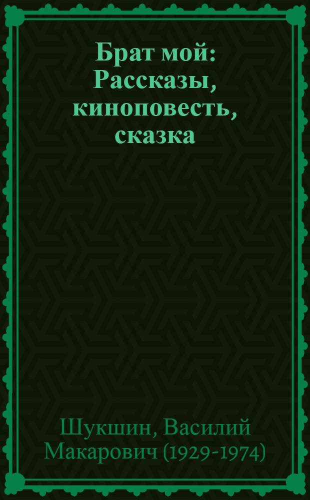 Брат мой : Рассказы, киноповесть, сказка