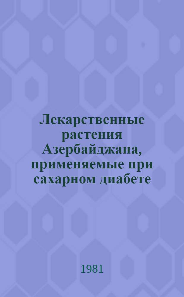 Лекарственные растения Азербайджана, применяемые при сахарном диабете
