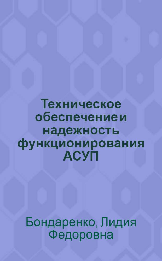 Техническое обеспечение и надежность функционирования АСУП : Науч.-вспом. указ. лит. за 1975-1981 гг