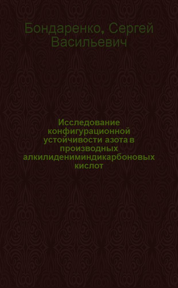 Исследование конфигурационной устойчивости азота в производных алкилидениминдикарбоновых кислот : Автореф. дис. на соиск. учен. степ. канд. хим. наук : (02.00.03)