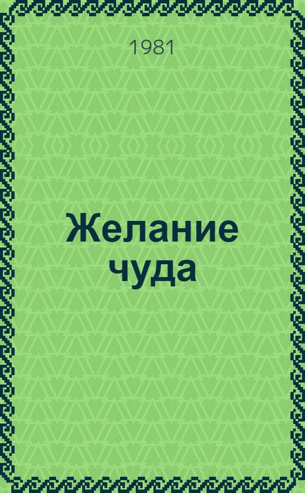 Желание чуда