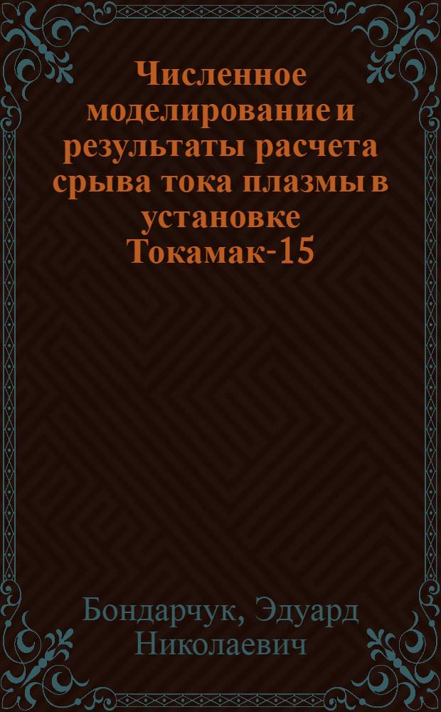 Численное моделирование и результаты расчета срыва тока плазмы в установке Токамак-15