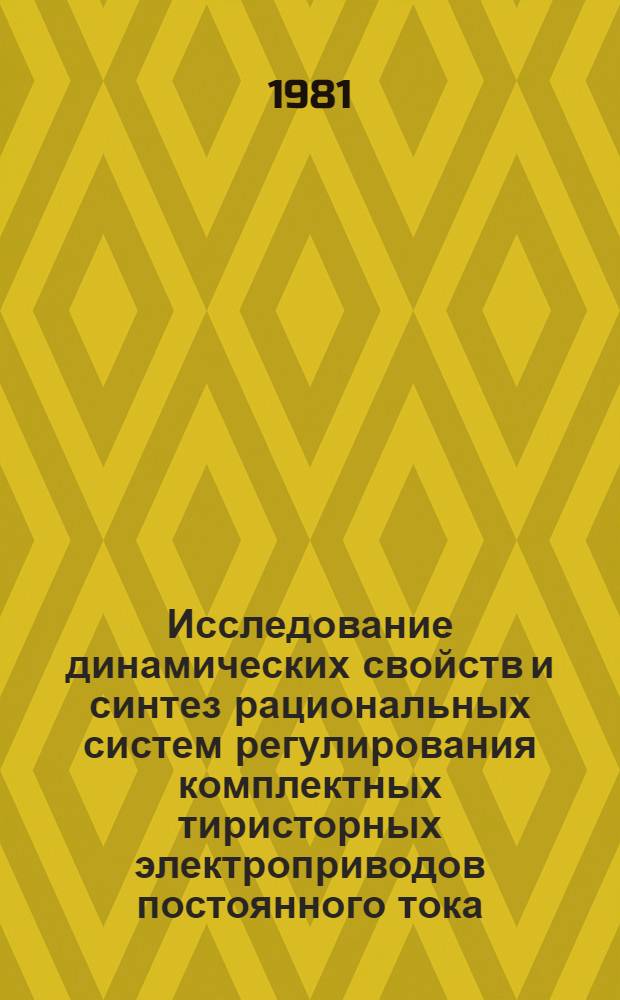 Исследование динамических свойств и синтез рациональных систем регулирования комплектных тиристорных электроприводов постоянного тока : Автореф. дис. на соиск. учен. степ. канд. техн. наук : (05.09.03)