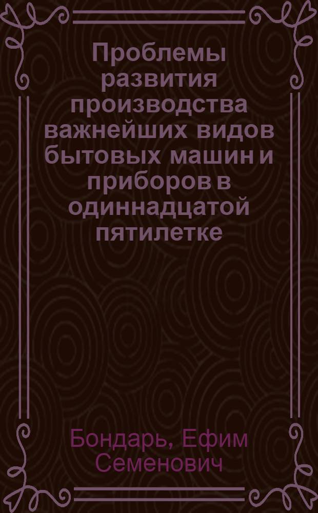 Проблемы развития производства важнейших видов бытовых машин и приборов в одиннадцатой пятилетке