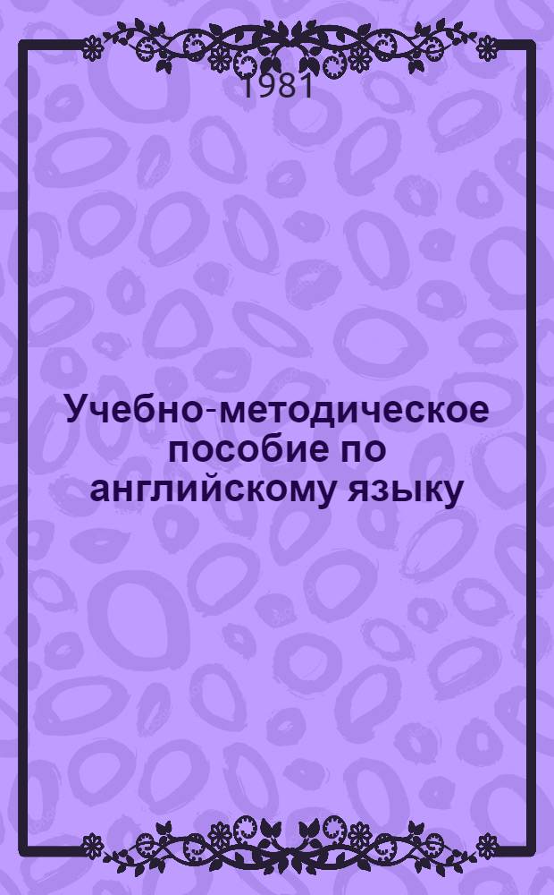 Учебно-методическое пособие по английскому языку
